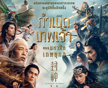 “Creation of the Gods II: Demon Force กำเนิดเทพเจ้า ตอน มหาศึกเทพยุทธ” กำกับโดย อู่เอ๋อร์ซาน (Wuershan) ตัวอย่างแรกเปิดตัวอย่างเป็นทางการ